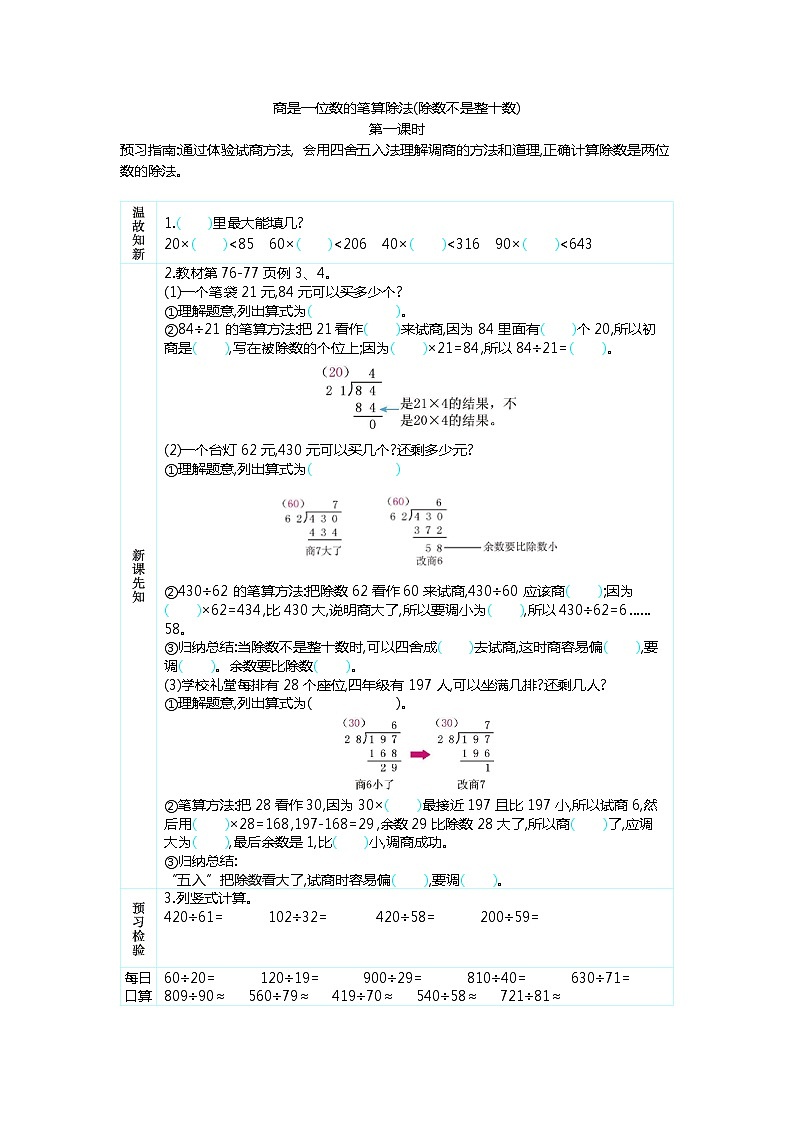6.3 商是一位数的笔算除法(除数不是整十数)(1)  学案01