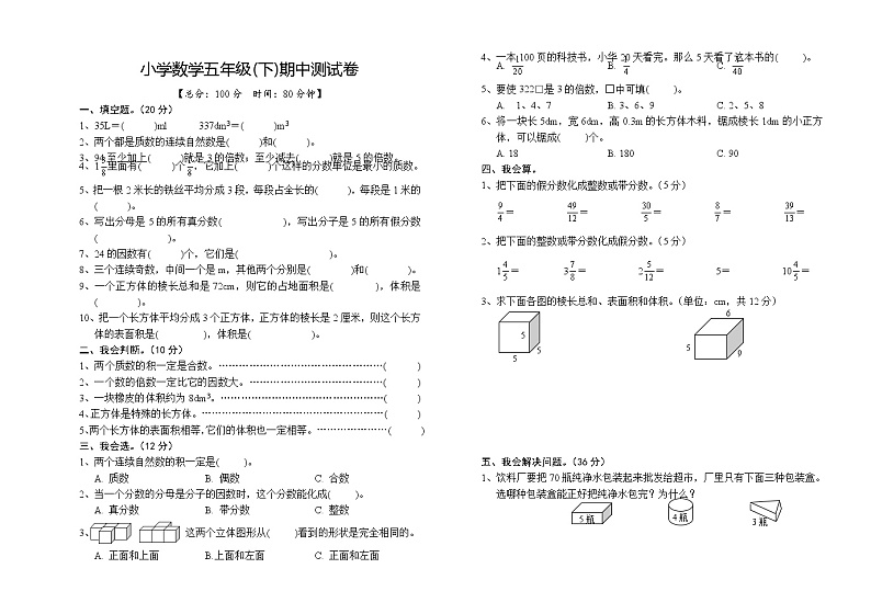 小学数学五年级(下)期中测试卷01
