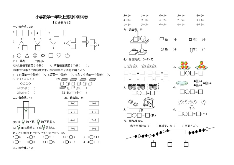 小学数学一年级上册期中测试卷01