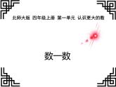 四年级上册数学课件-《数一数》北师大版 (共23张PPT)