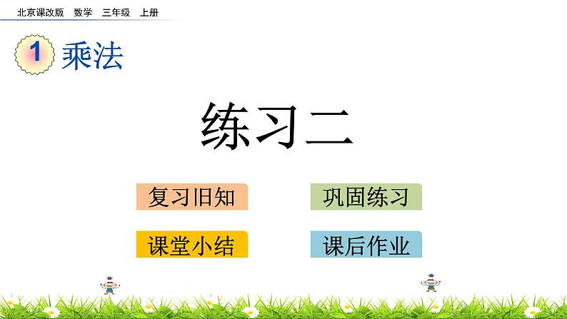 1.2.8 乘法练习二 PPT课件第1页