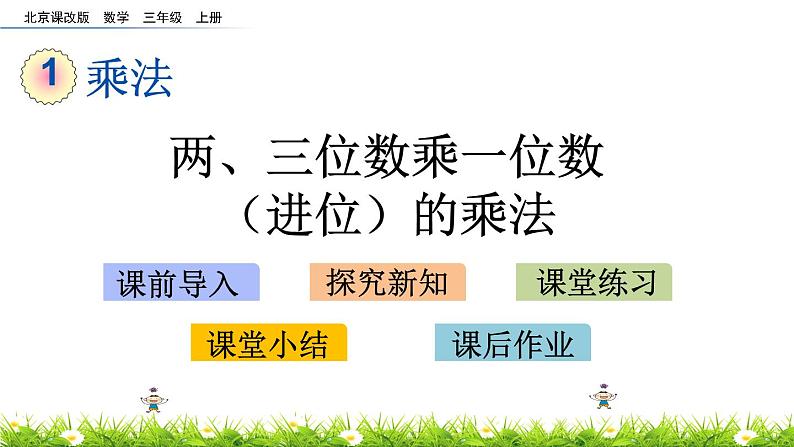 1.2.2 两、三位数乘一位数（进位）的乘法 PPT课件01