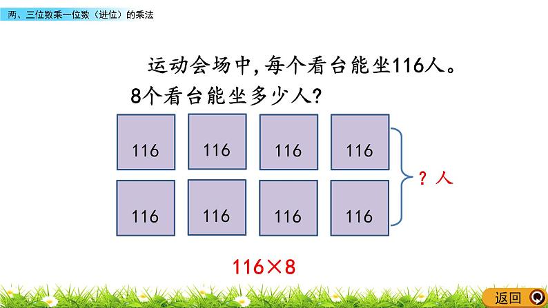 1.2.2 两、三位数乘一位数（进位）的乘法 PPT课件05