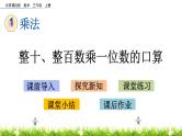 1.1 整十、整百数乘一位数的口算 PPT课件