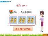 1.1 整十、整百数乘一位数的口算 PPT课件