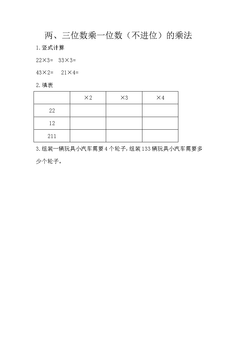 1.2.1 两、三位数乘一位数（不进位）的乘法 同步练习01