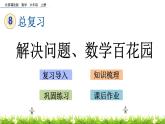 8.3 《 解決問題、數(shù)學(xué)百花園》PPT課件