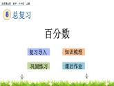 8.1 《 百分?jǐn)?shù)》PPT課件