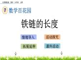 7.2 《 鐵鏈的長度》PPT課件