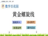 7.1 《 黃金螺旋線》PPT課件