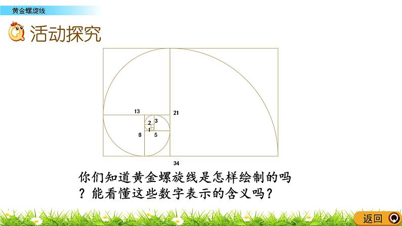 7.1 《 黄金螺旋线》PPT课件03