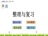 5.6 《 整理与复习》PPT课件