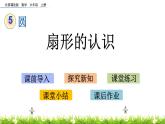 5.4 《 扇形的認(rèn)識(shí)》PPT課件