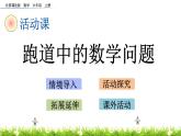 5.7 《 跑道中的数学问题》PPT课件