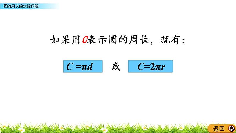 5.2.2 《 圆的周长的实际问题》PPT课件04