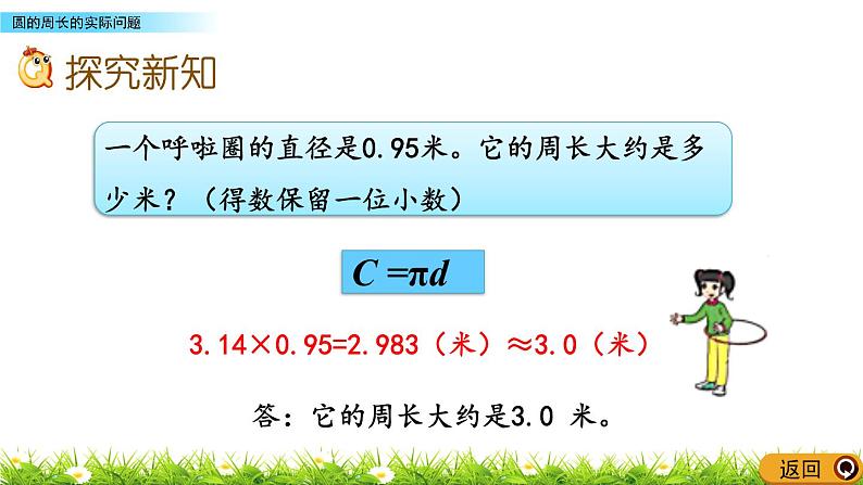 5.2.2 《 圆的周长的实际问题》PPT课件05