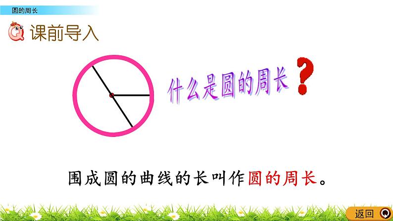 5.2.1 《 圆的周长》PPT课件第2页