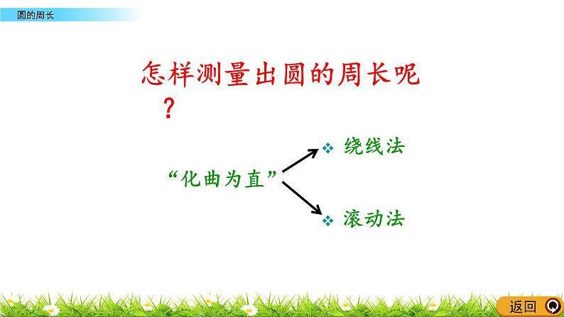 5.2.1 《 圆的周长》PPT课件第4页