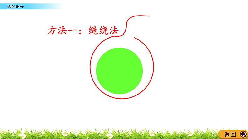 5.2.1 《 圆的周长》PPT课件第6页