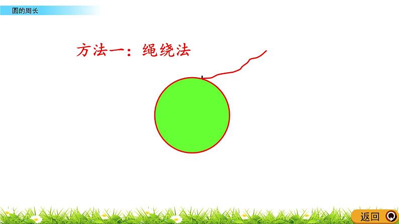 5.2.1 《 圆的周长》PPT课件第7页