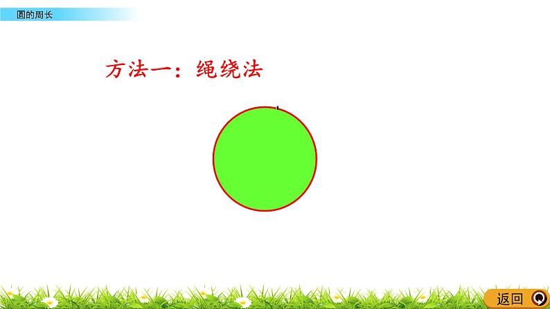 5.2.1 《 圆的周长》PPT课件第8页