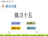4.11  《練習十五》PPT課件