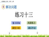 4.6 《 練習十三》PPT課件