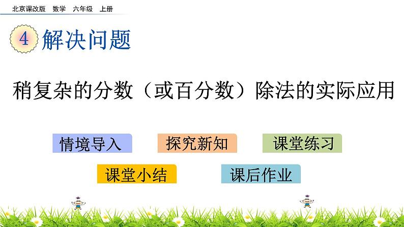 4.3 《 稍复杂的分数（或百分数）除法的实际应用》PPT课件01