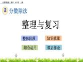 2.8 《 整理與復(fù)習(xí)》PPT課件