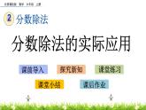 2.4 《 分?jǐn)?shù)除法的實(shí)際應(yīng)用》PPT課件
