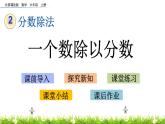 2.2 《 一個(gè)數(shù)除以分?jǐn)?shù)》PPT課件