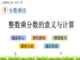 1.2 《 整數(shù)乘分?jǐn)?shù)的意義與計(jì)算》PPT課件