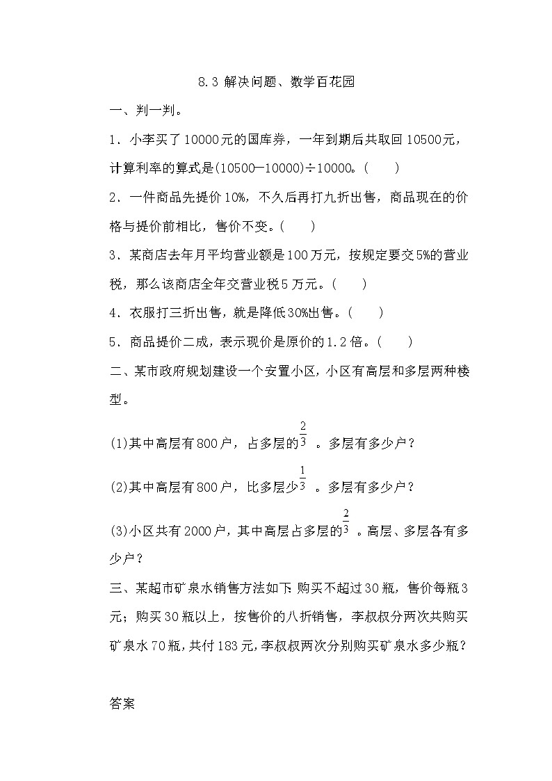 8.3 《 解决问题、数学百花园》同步练习01
