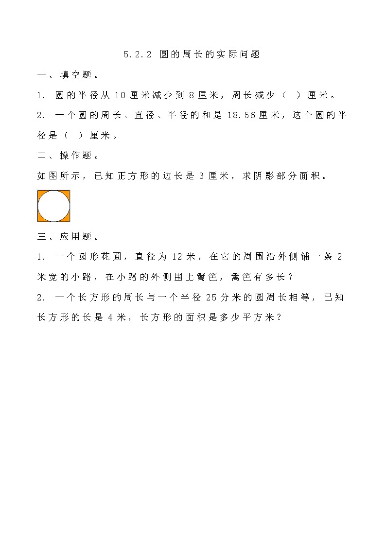 5.2.2 《 圆的周长的实际问题》同步练习01