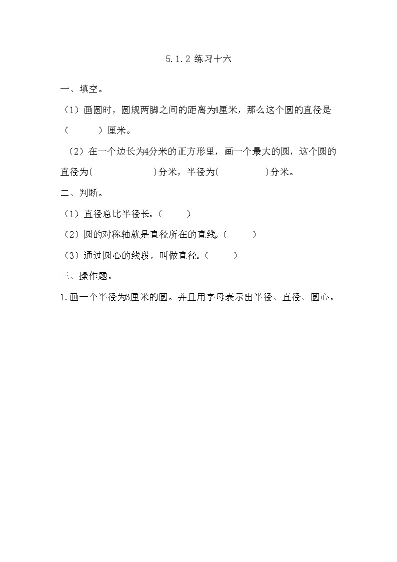 5.1.2 《 练习十六》同步练习01