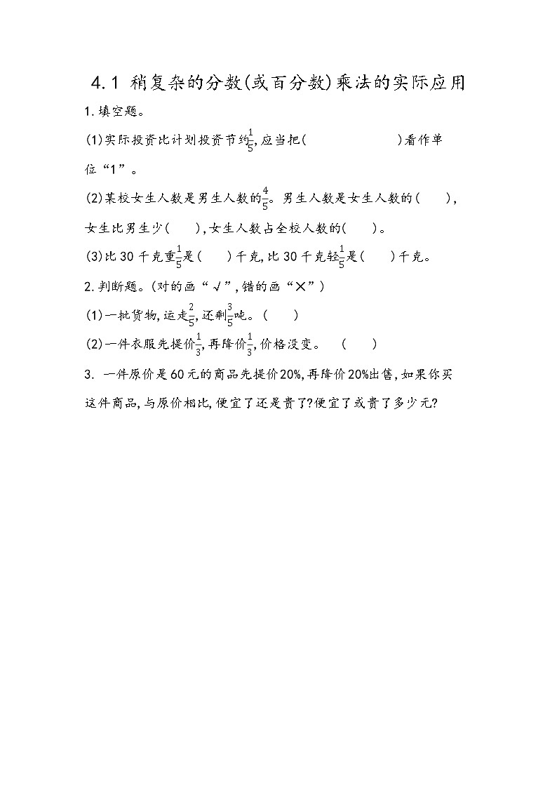 4.1 《 稍复杂的分数(或百分数)乘法的实际应用》同步练习01