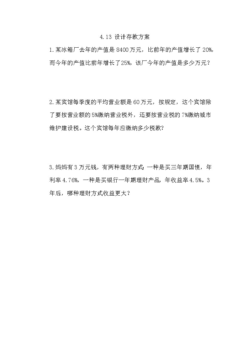 4.13  《设计存款方案》同步练习01