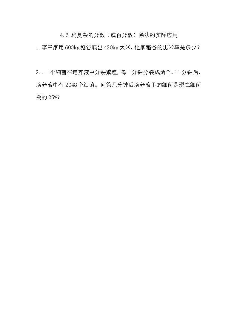4.3 《 稍复杂的分数（或百分数）除法的实际应用》同步练习01