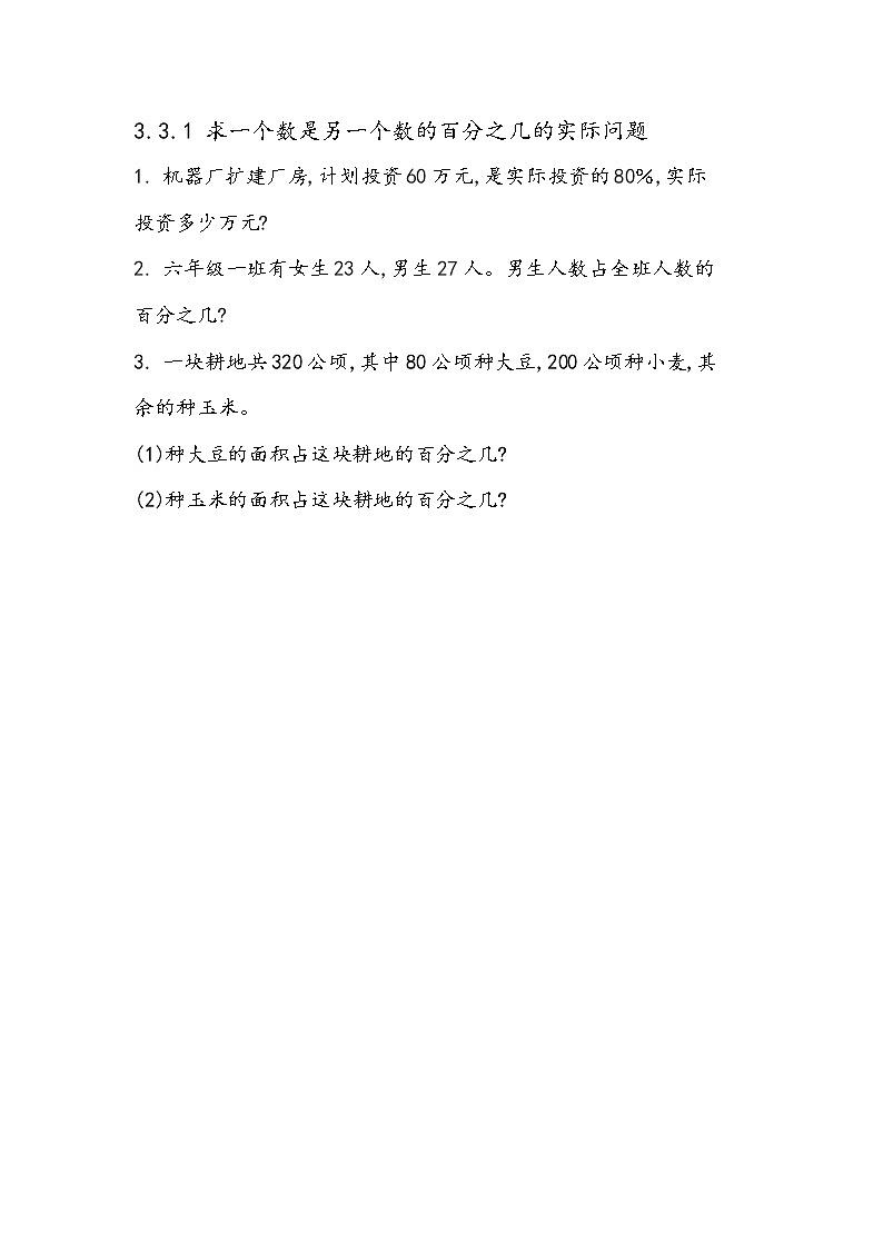 3.3.1 《 求一个数是另一个数的百分之几的实际问题》同步练习01