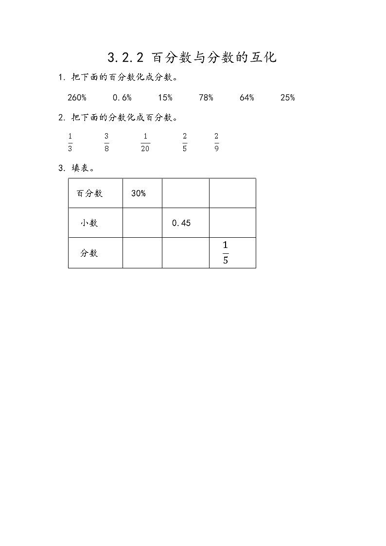 3.2.2 《 百分数与分数的互化》同步练习01