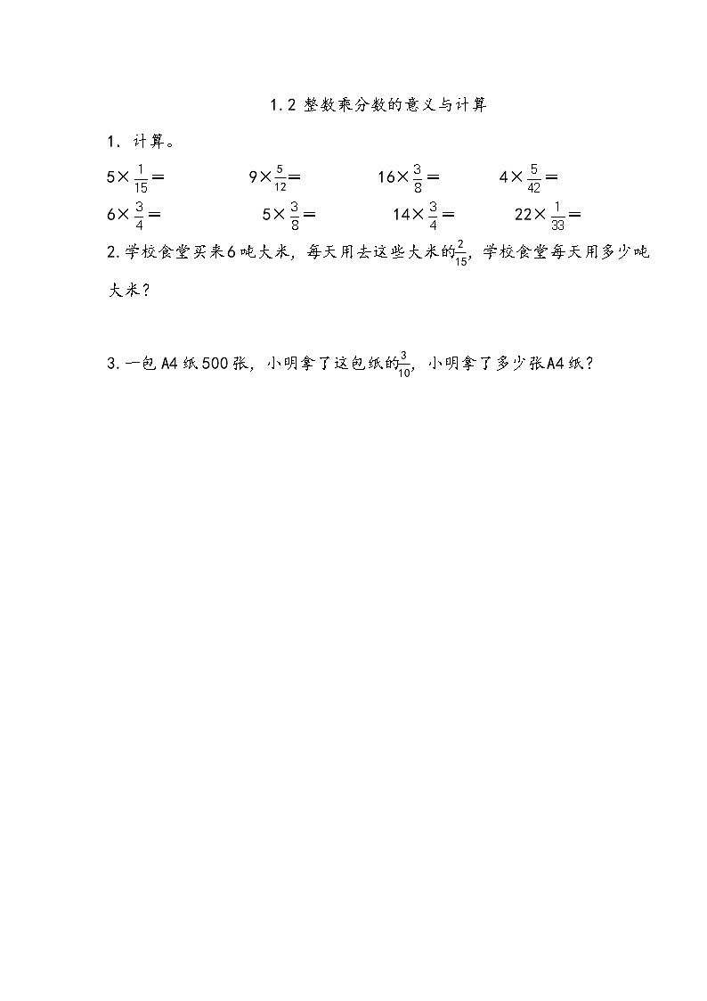 1.2 《 整数乘分数的意义与计算》同步练习01