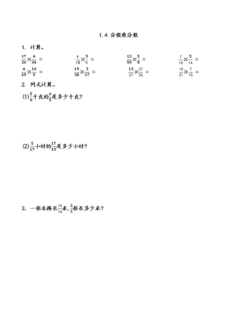 1.4 《 分数乘分数》同步练习01