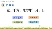 9.4 《克、千克、吨与年、月、日》课件