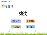 9.2 《乘法》課件