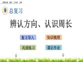 9.5 《辨認方向、認識周長》課件