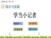8.7 《学当小记者》课件