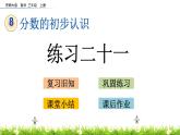 8.6 《練習(xí)二十一》課件