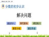 8.5 《解決問題》課件