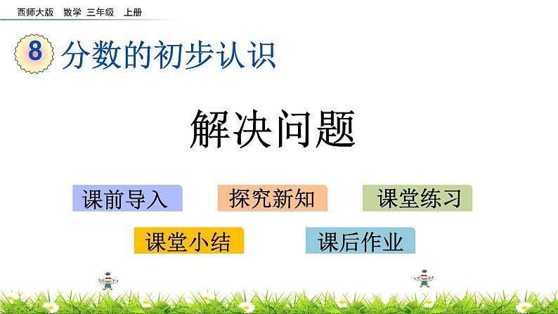 8.5 《解决问题》课件第1页