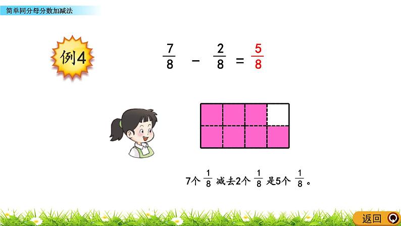 8.4 《简单同分母分数加减法》课件08